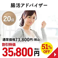 腸活アドバイザー