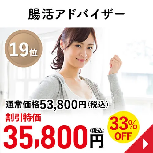 腸活アドバイザー