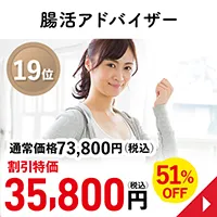 腸活アドバイザー