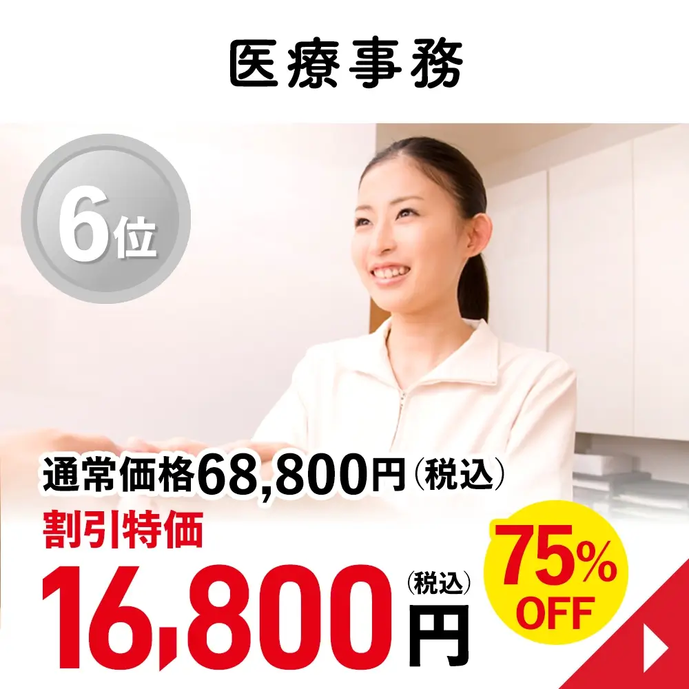 医療事務