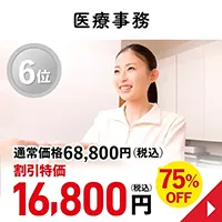 医療事務