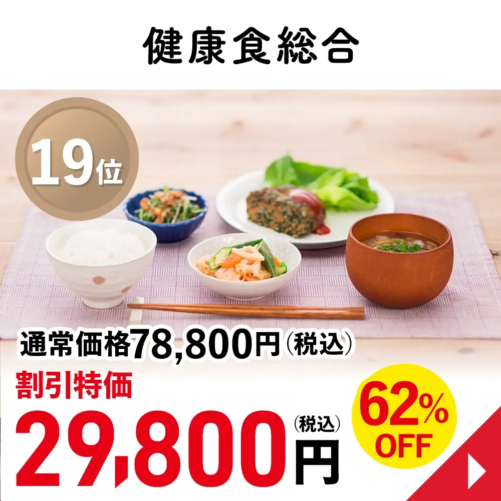 健康食総合