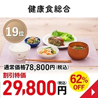 健康食総合