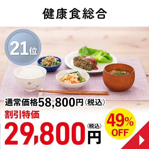 健康食総合