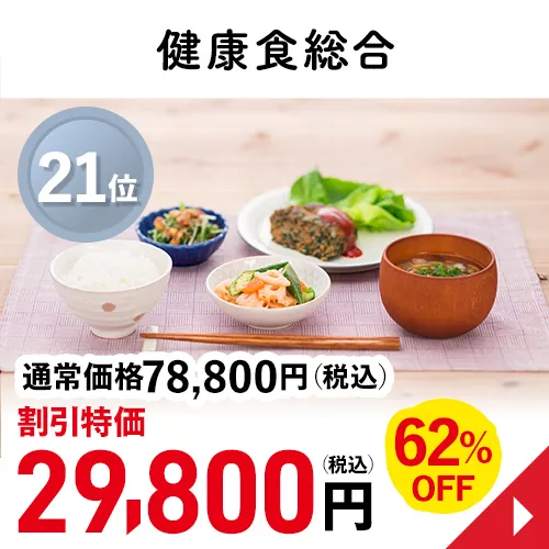 健康食総合