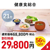 健康食総合