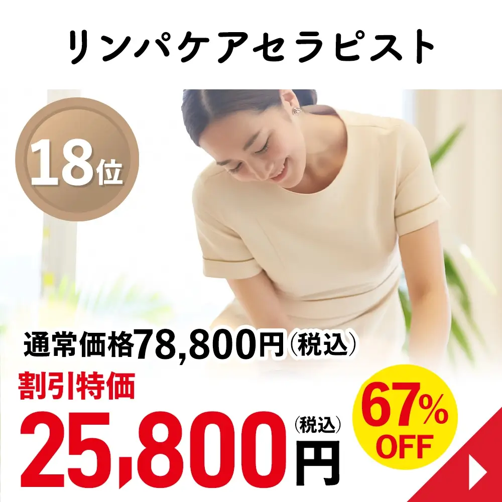 リンパケアセラピスト