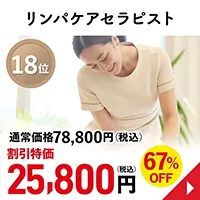 リンパケアセラピスト