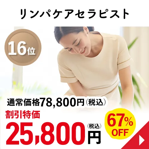 リンパケアセラピスト