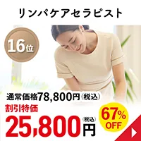 リンパケアセラピスト
