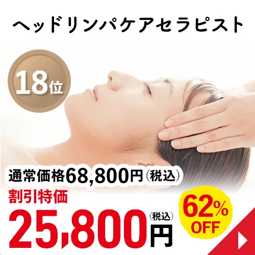 ヘッドリンパケア