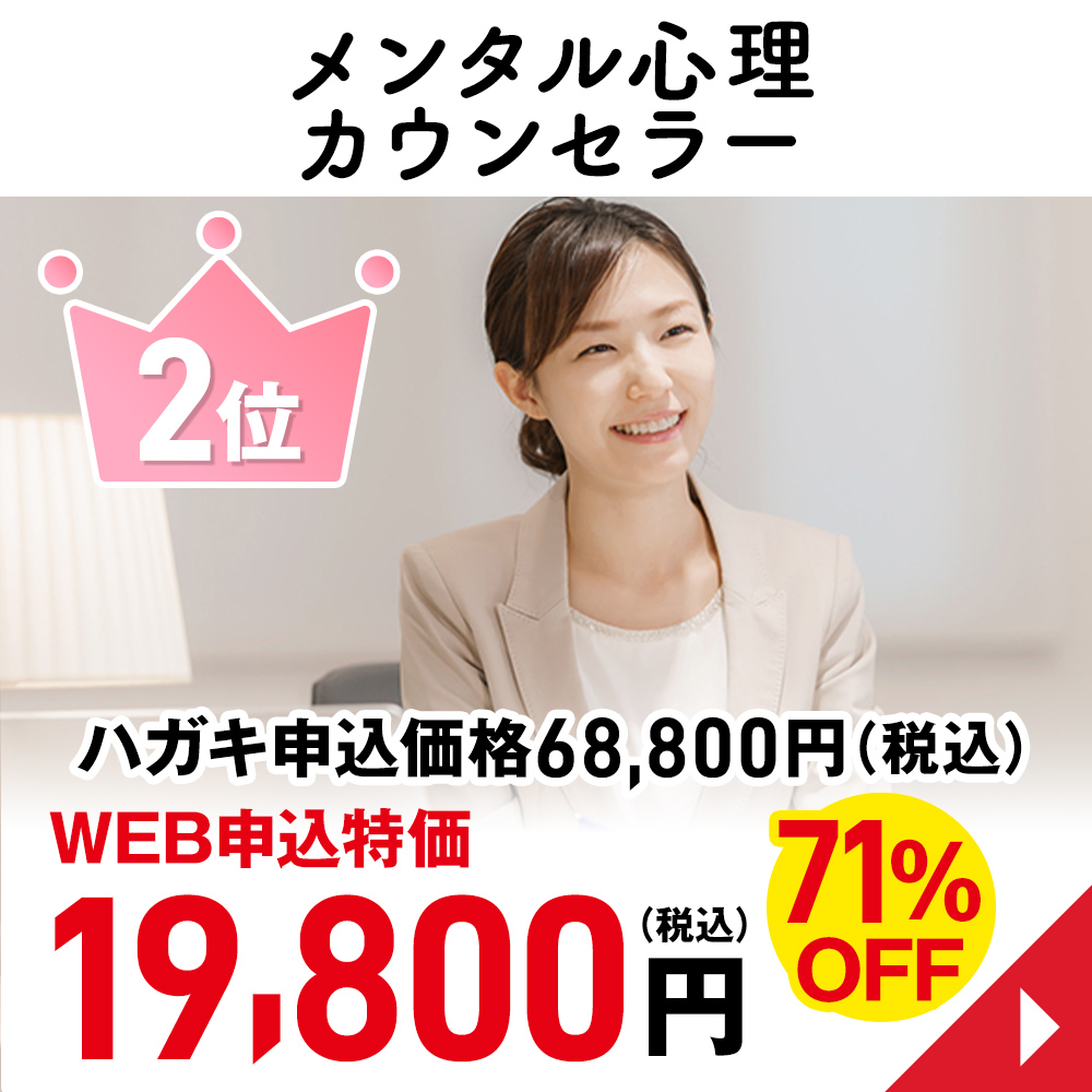 メンタル心理カウンセラー
