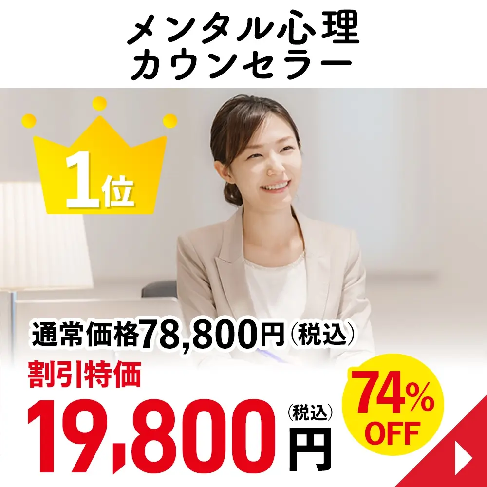 メンタル心理カウンセラー