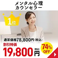 メンタル心理カウンセラー