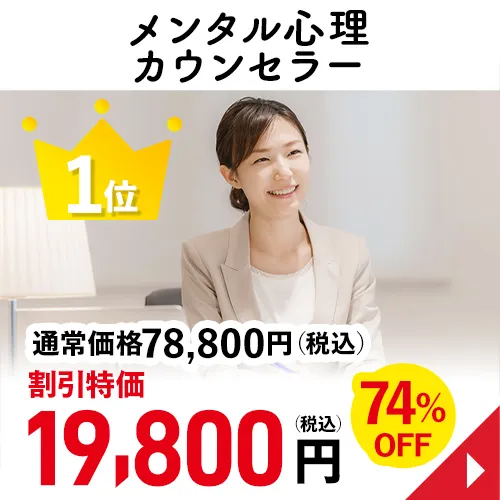 メンタル心理カウンセラー