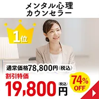 メンタル心理カウンセラー