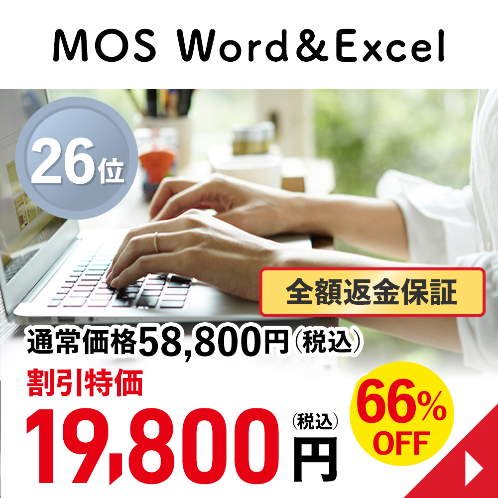 MOS Word＆Excel