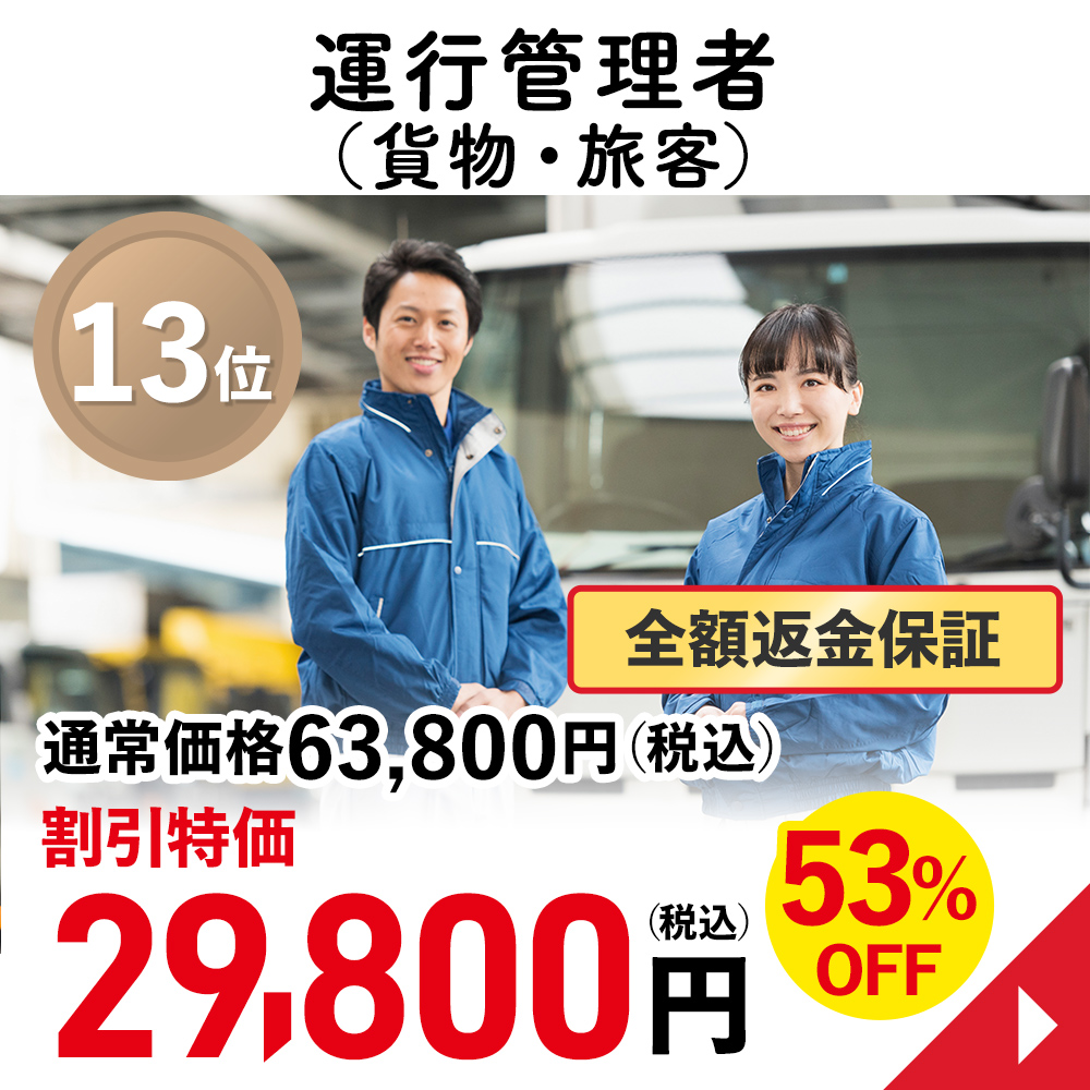 運行管理者（貨物・旅客）