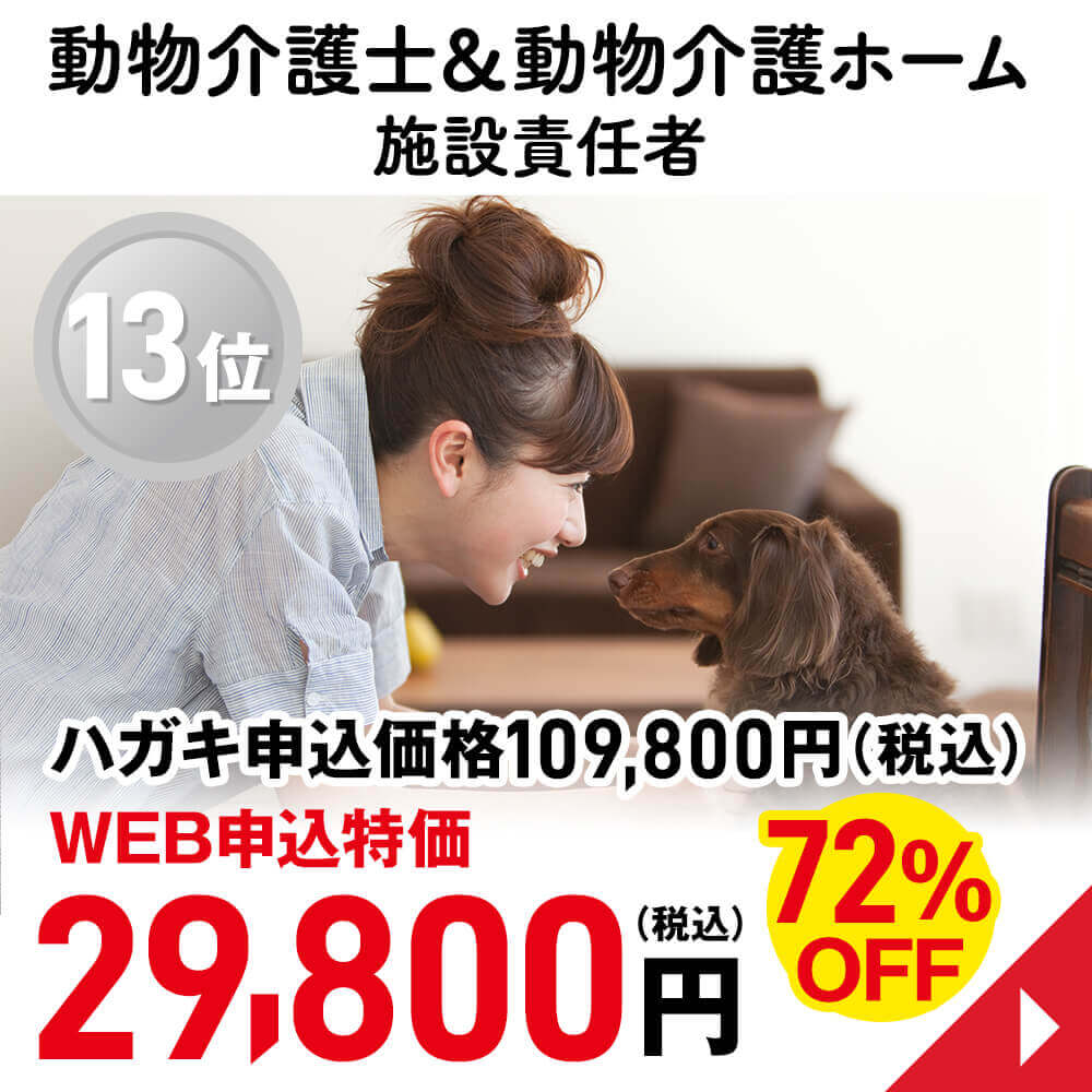 動物介護士＆動物介護ホーム施設責任者
