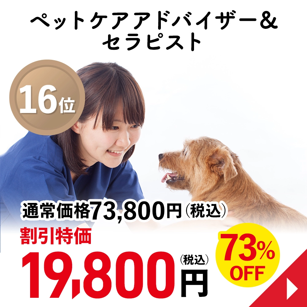 ペットケアアドバイザー&セラピスト