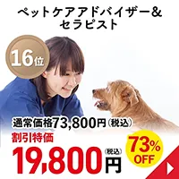 ペットケアアドバイザー&セラピスト