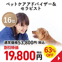 ペットケアアドバイザー&セラピスト