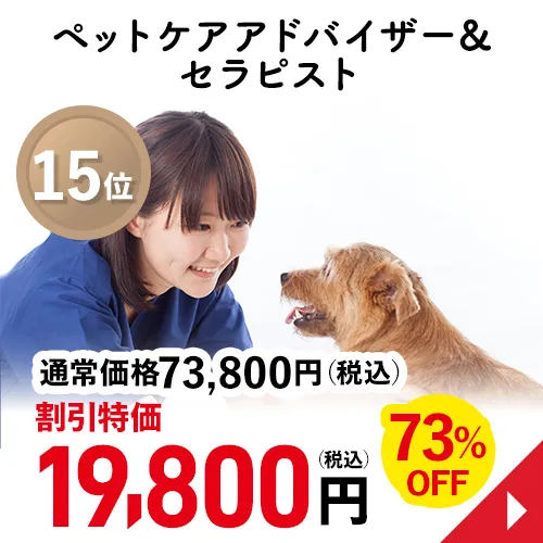 ペットケアアドバイザー&セラピスト