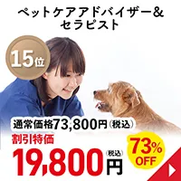 ペットケアアドバイザー&セラピスト