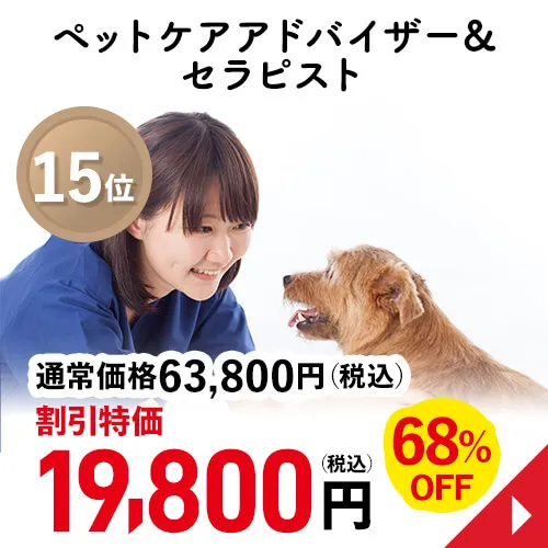 ペットケアアドバイザー&セラピスト