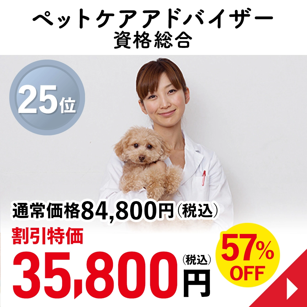 ペットケアアドバイザー資格総合
