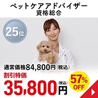 ペットケアアドバイザー資格総合