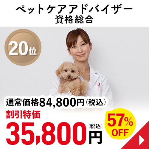 ペットケアアドバイザー資格総合