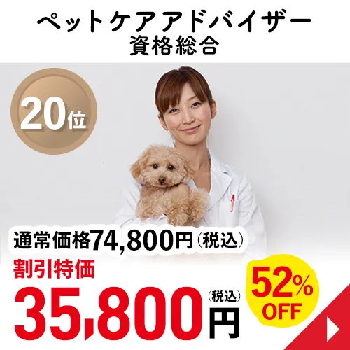 ペットケアアドバイザー資格総合