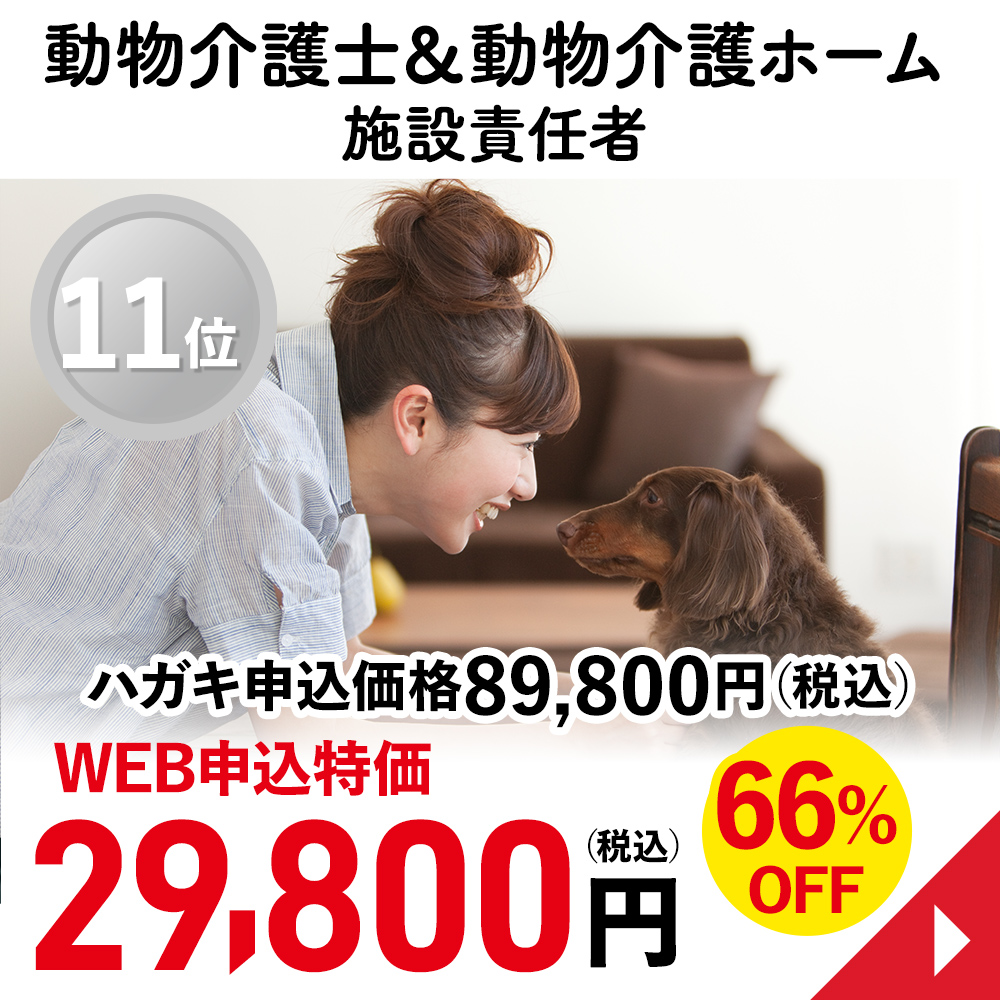 動物介護士＆動物介護ホーム施設責任者