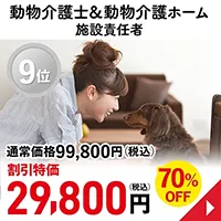 動物介護士＆動物介護ホーム施設責任者