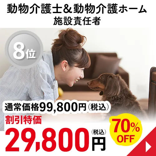 動物介護士＆動物介護ホーム施設責任者