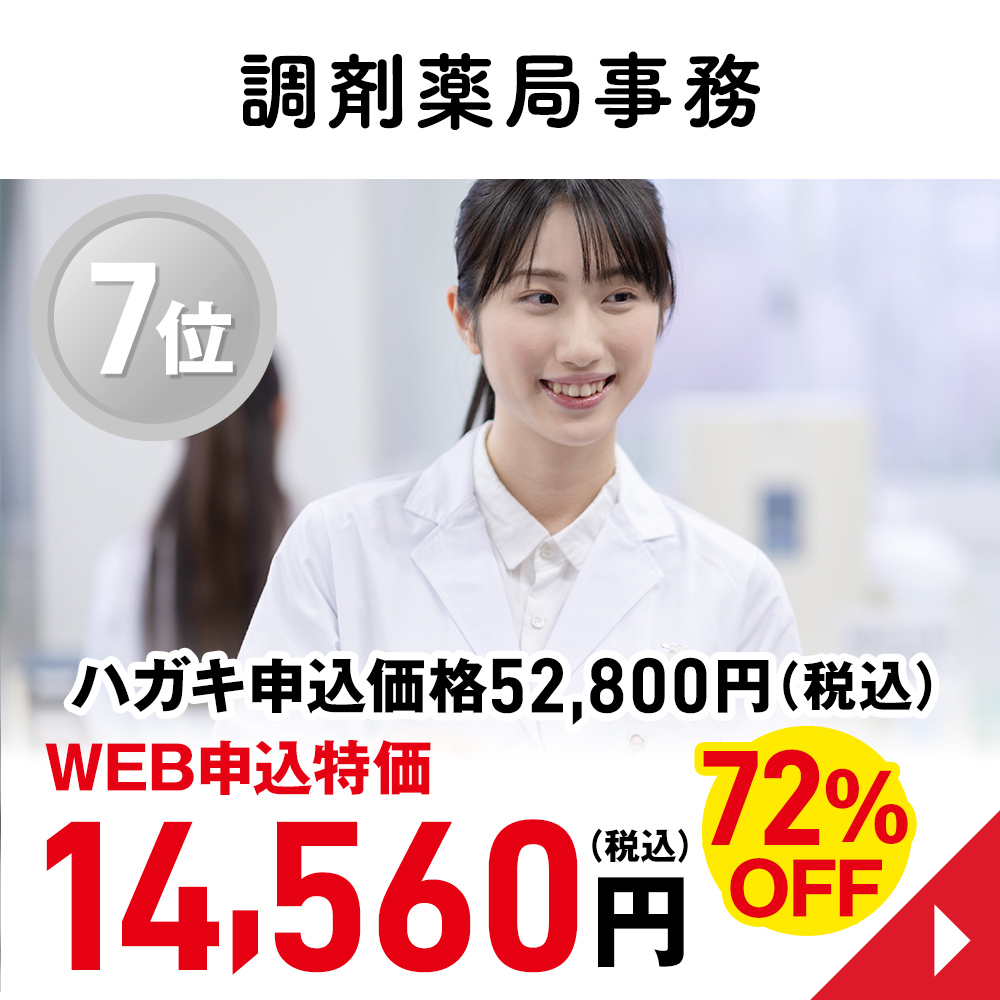 調剤薬局事務