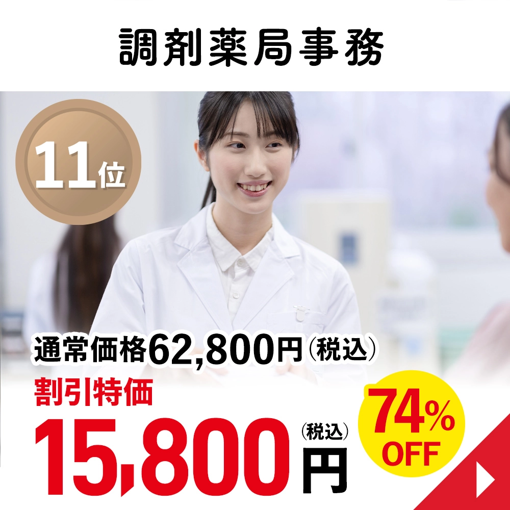 調剤薬局事務