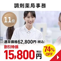 調剤薬局事務