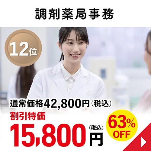 調剤薬局事務