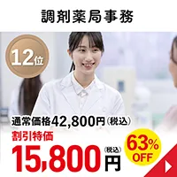 調剤薬局事務
