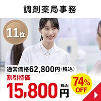 調剤薬局事務
