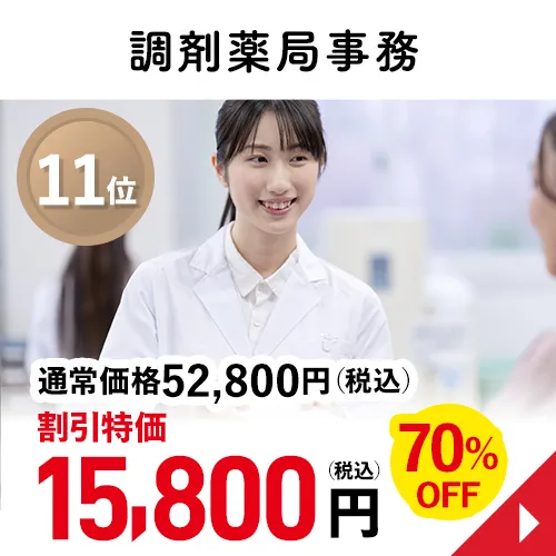 調剤薬局事務
