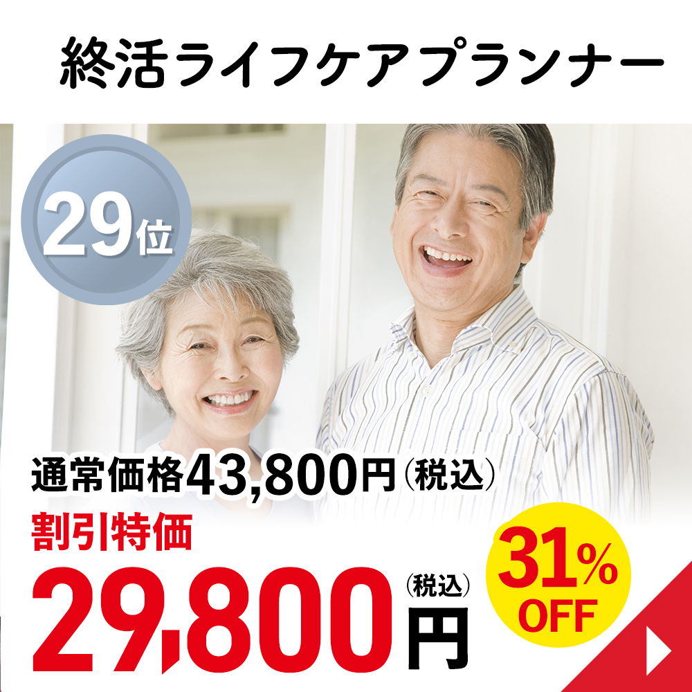 終活ライフケアプランナー