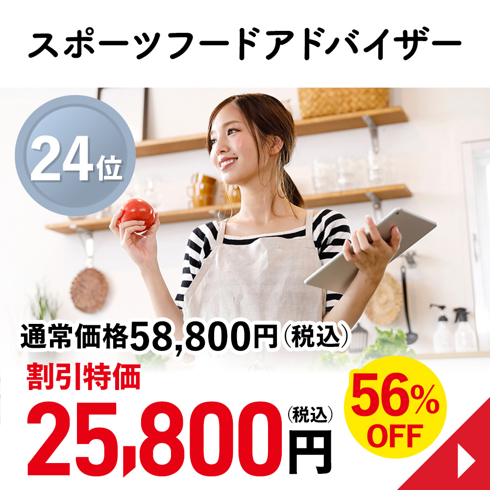 スポーツフードアドバイザー