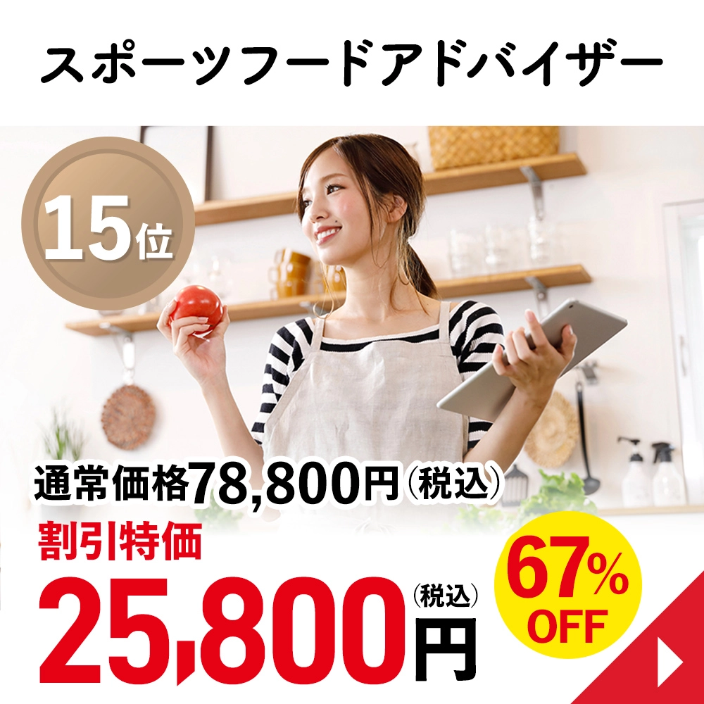 スポーツフードアドバイザー