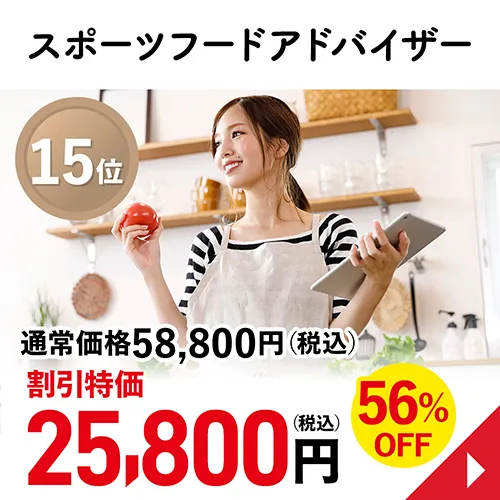 スポーツフードアドバイザー