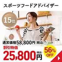 スポーツフードアドバイザー