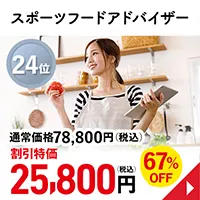 スポーツフードアドバイザー