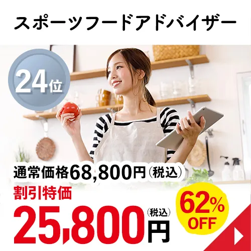 スポーツフードアドバイザー